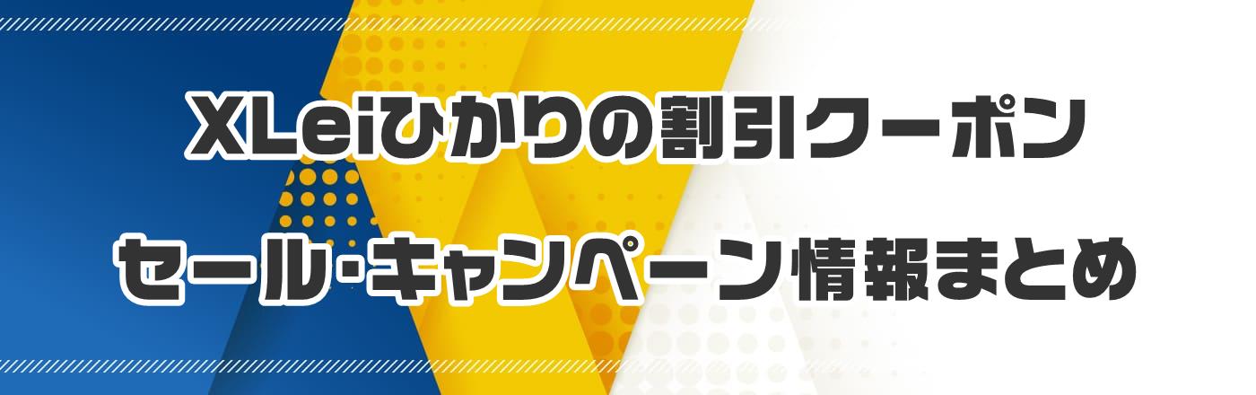 XLeiひかりのクーポン・割引・キャンペーン情報まとめ